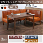 ダイニングセット モダンデザイン おしゃれ ダイニング3点セット(テーブル+2人掛けソファ1脚+アームソファ1脚) 右アーム 幅115