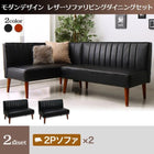 ソファ ダイニングソファー ダイニング2点セット(2人掛けソファ2脚)