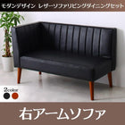 ダイニングソファ 右アーム 2人掛け ダイニングセット モダンデザイン おしゃれ