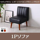 ダイニングソファ 1人掛け ダイニングセット モダンデザイン おしゃれ