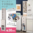 すき間収納ラック 隙間収納 幅30 ホワイト木目調 サニタリー