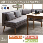 ダイニングセット北欧 ソファダイニング 3点セット(テーブル+2人掛けソファ1脚+アームソファ1脚) 右アーム 幅115