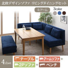 ダイニングセット北欧 ソファダイニング 4点セット(テーブル+2人掛けソファ1脚+アームソファ1脚+ベンチ1脚) 左アーム 幅115