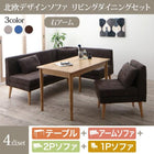 ダイニングセット北欧 ソファダイニング 4点セット(テーブル+2人掛けソファ1脚+アームソファ1脚+1人掛けソファ1脚) 右アーム 幅115