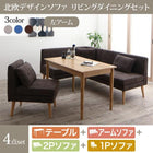 ダイニングセット北欧 ソファダイニング 4点セット(テーブル+2人掛けソファ1脚+アームソファ1脚+1人掛けソファ1脚) 左アーム 幅115