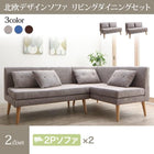 ソファ ダイニングソファー 北欧 ソファダイニング 2点セット(2人掛けソファ2脚)