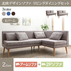 ソファ ダイニングソファー 北欧 ソファダイニング 2点セット(2人掛けソファ1脚+アームソファ1脚) 右アーム