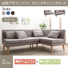 ソファ ダイニングソファ 北欧 ソファダイニング 2点セット(2人掛けソファ1脚+アームソファ1脚) 左アーム