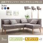 ソファ ダイニングソファ 北欧 ソファダイニング 2点セット(2人掛けソファ1脚+アームソファ1脚) 左アーム