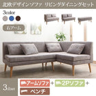 ソファー ダイニングセット北欧 ソファダイニング 3点セット(2人掛けソファ1脚+アームソファ1脚+ベンチ1脚) 右アーム