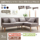 ソファー ダイニングセット北欧 ソファダイニング 3点セット(2人掛けソファ1脚+アームソファ1脚+ベンチ1脚) 左アーム