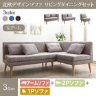 ソファ ダイニングセット北欧 ソファダイニング 3点セット(2人掛けソファ1脚+アームソファ1脚+1人掛けソファ1脚) 左アーム