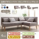 ダイニング ソファー セット北欧 ソファダイニング 4点セット(2人掛けソファ1脚+アームソファ1脚+1人掛けソファ1脚+ベンチ1脚) 右アーム