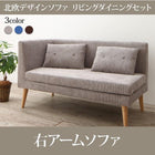 ダイニングソファ 右アーム 2人掛け ダイニングセット北欧 ソファダイニング