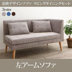 ダイニングソファ 左アーム 2人掛け ダイニングセット北欧 ソファダイニング