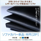 別売りカバー単品 半円 2P レザーカバーリング
