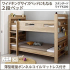 二段ベッド 2段ベッドにもなるワイドキングサイズベッド 薄型軽量ボンネルコイル スタンダード ワイドK200