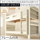 二段ベッド クイーンサイズベッドにもなるスリム2段ベッド ベットフレームのみ スタンダード クイーン