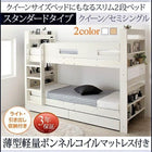 二段ベッド クイーンサイズベッドにもなるスリム2段ベッド 薄型軽量ボンネルコイル スタンダード クイーン