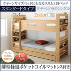 二段ベッド クイーンサイズベッドにもなるスリム2段ベッド 薄型軽量ポケットコイル スタンダード クイーン