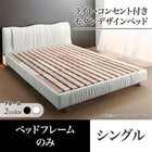 ベッドフレームのみ シングル ベッド ライト