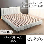 ベッドフレームのみ ベッド セミダブル