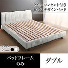 ベッドフレームのみ ダブルベッド ベット デザイン ライト