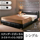 ベッド シングル スタンダードボンネルコイル ライト