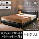 セミダブルベッド おしゃれ スタンダードボンネルコイル