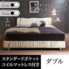 ベッド ダブル ベッド デザイン スタンダードポケットコイル ライト