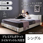 ベッド シングル プレミアムポケットコイル ライト