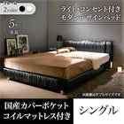 ベッド シングル 国産カバーポケットコイル ライト