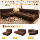 フロアソファ 3人掛け ソファー コーナーソファ L字 ソファ3点セット L字 1人掛け+2人掛け+コーナー