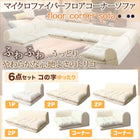 フロアソファ ソファー ソファ6点セット コの字 1人掛け+2人掛け×3+コーナー×2