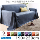 マルチカバー 190×250cm ソファカバー シェニール織風