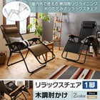 リラックスチェア 木調肘かけ 屋内外で使える 無段階リクライニング