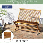 チーク 天然木 背付ベンチ 2人掛け ガーデンファニチャー