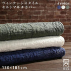 キルトマルチカバー 130×185cm サンドウォッシュ
