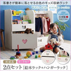 絵本ラック ハンガーラック 2点セット 女の子向け 落書きが消せる ホワイトキッズ収納シリーズ