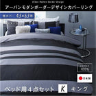 布団カバーセット ベッド用 43×63用 キング4点セット 日本製 綿100% アーバンモダン (ピローケースx 2 掛布団カバー, ボックスシーツ)
