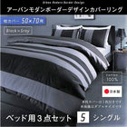 布団カバーセット ベッド用 50×70用 シングル3点セット 日本製 綿100% アーバンモダン (ピローケースx 1 掛布団カバー, ボックスシーツ)