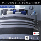 布団カバーセット ベッド用 50×70用 クイーン4点セット 日本製 綿100% アーバンモダン (ピローケースx 2 掛布団カバー, ボックスシーツ)
