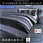 布団カバーセット 和式用 43×63用 シングル3点セット 日本製 綿100% アーバンモダン (ピローケースx 1 掛布団カバー, フィットシーツ)