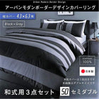 布団カバーセット 和式用 43×63用 セミダブル3点セット 日本製 綿100% アーバンモダン (ピローケースx 1 掛布団カバー, フィットシーツ)