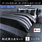 布団カバーセット 和式用 50×70用 シングル3点セット 日本製 綿100% アーバンモダン (ピローケースx 1 掛布団カバー, フィットシーツ)