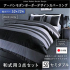 布団カバーセット 和式用 50×70用 セミダブル3点セット 日本製 綿100% アーバンモダン (ピローケースx 1 掛布団カバー, フィットシーツ)