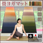 フロア マット 畳ヨガマット 60×180 人気 11柄から選べるデザイン国産