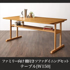 ダイニングテーブル 幅150 ソファ ダイニングセット棚付き ファミリー