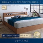 ベッドフレームのみ ベッド 収納 ライトタイプ クイーン 高級アルダー材 ワイドサイズ