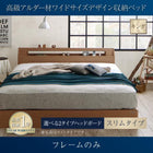 キングベッド ベット 収納 ベットフレームのみ スリムタイプ 高級アルダー材 ワイドサイズ
